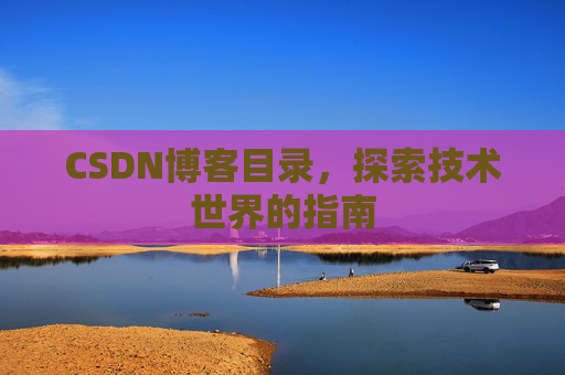 CSDN博客目录，探索技术世界的指南
